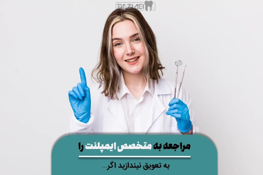 مراجعه به متخصص ایمپلنت را به تعویق نیندازید اگر...